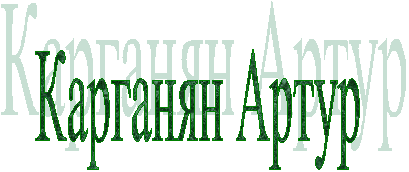 Карганян Артур